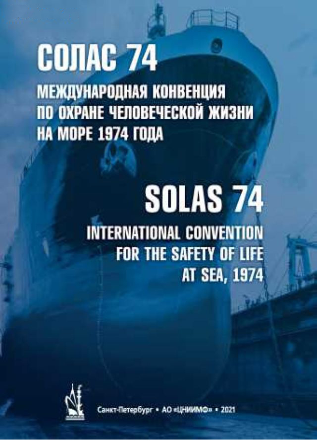 Правила конвенции пднв. Охрана человеческой жизни на море Солас-74. Международная конвенция по охране человеческой жизни на море 1974 года. Международная конвенция по охране человеческой жизни на море Солас-74. Солас 74 главы.