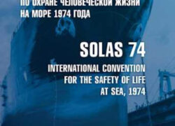 Конвенция СОЛАС 74 (2021 г.)